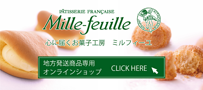 Mille-feuille ミルフィーユ - 心にとどくお菓子工房